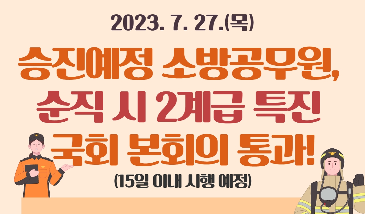 230727 순직 2계급